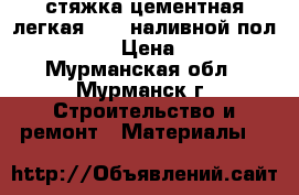 стяжка цементная легкая UBO ,наливной пол bergauf  › Цена ­ 2 500 - Мурманская обл., Мурманск г. Строительство и ремонт » Материалы   